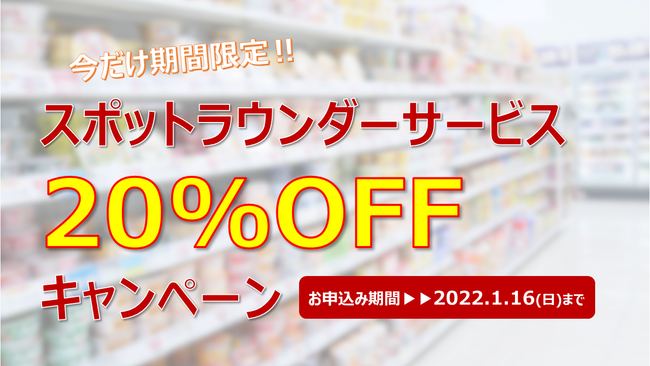 ◆◆年始特別企画◆◆スポットラウンダーサービス20％OFFキャンペーン