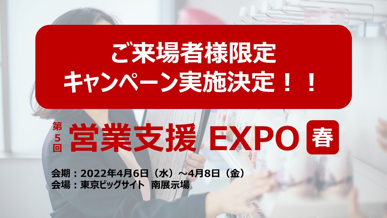 第5回営業支援EXPO［春］ご来場者限定キャンペーン実施決定！！