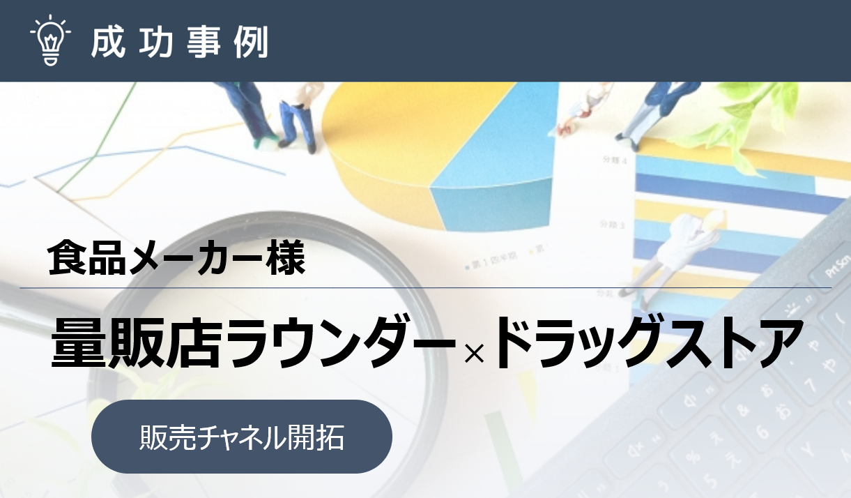 新たな販売チャネルを開拓！ラウンダー導入後売上120％を達成