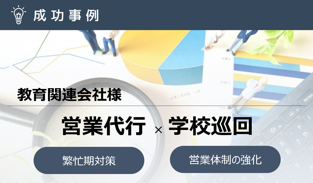 2週間で約5,000校の小学校へ短期集中営業！フレキシブルな人員配置で費用対効果の高い営業組織を実現！