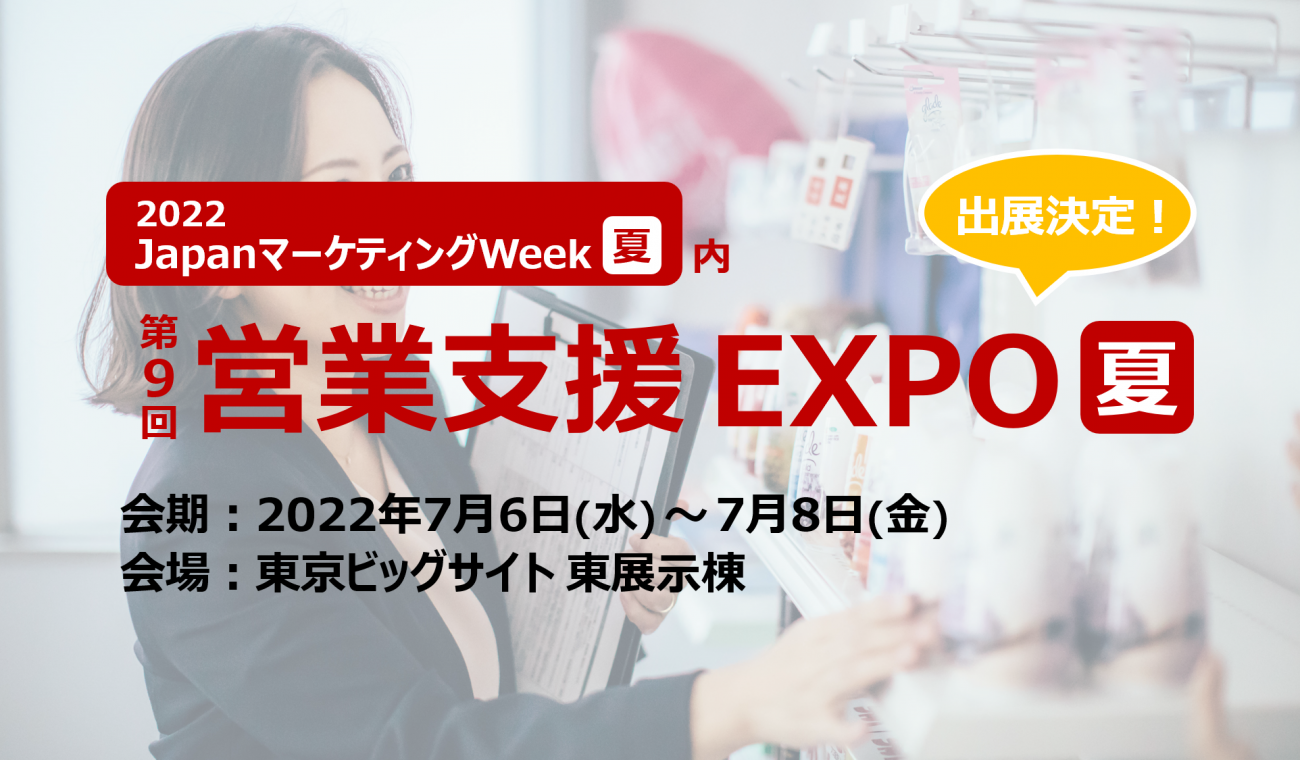 【終了しました】第９回営業支援EXPO [夏]に出展します｜2022年7月6日(水)～8日(金)