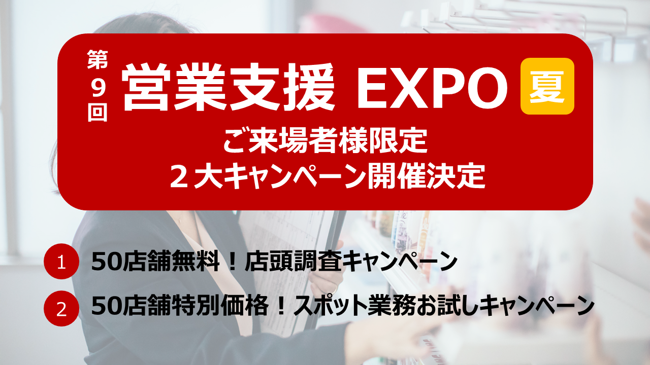 第９回営業支援EXPO［夏］ご来場者限定！２大キャンペーン開催決定