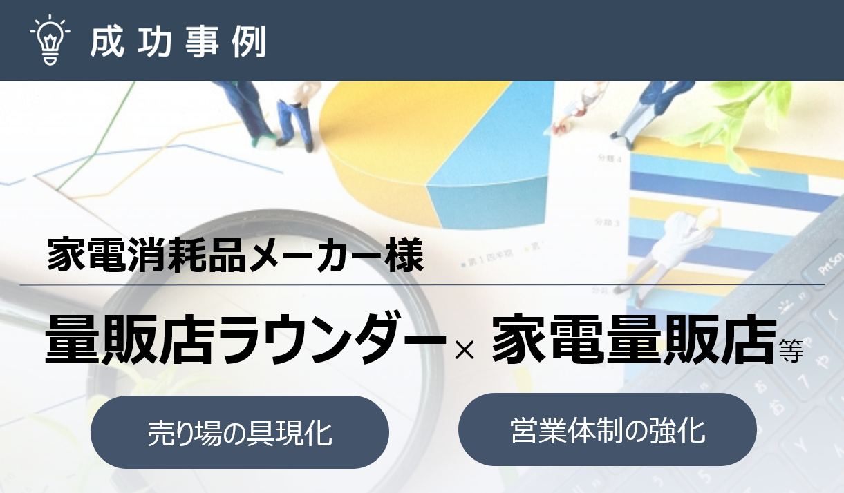 ラウンダー巡回店は非巡回店と比べ２倍の売上に！30年続くラウンド組織の秘訣とは