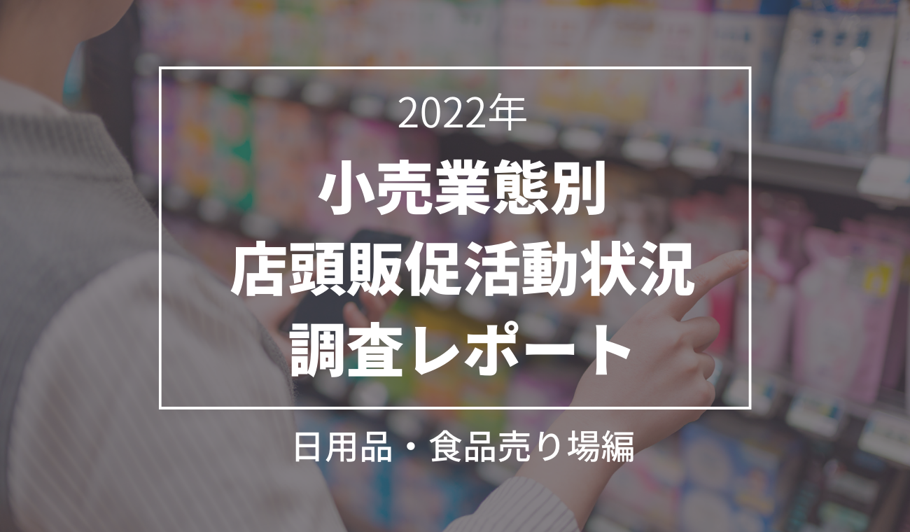 【小売業態別】日用品・食品売り場の店頭販促活動に関する調査レポート2022