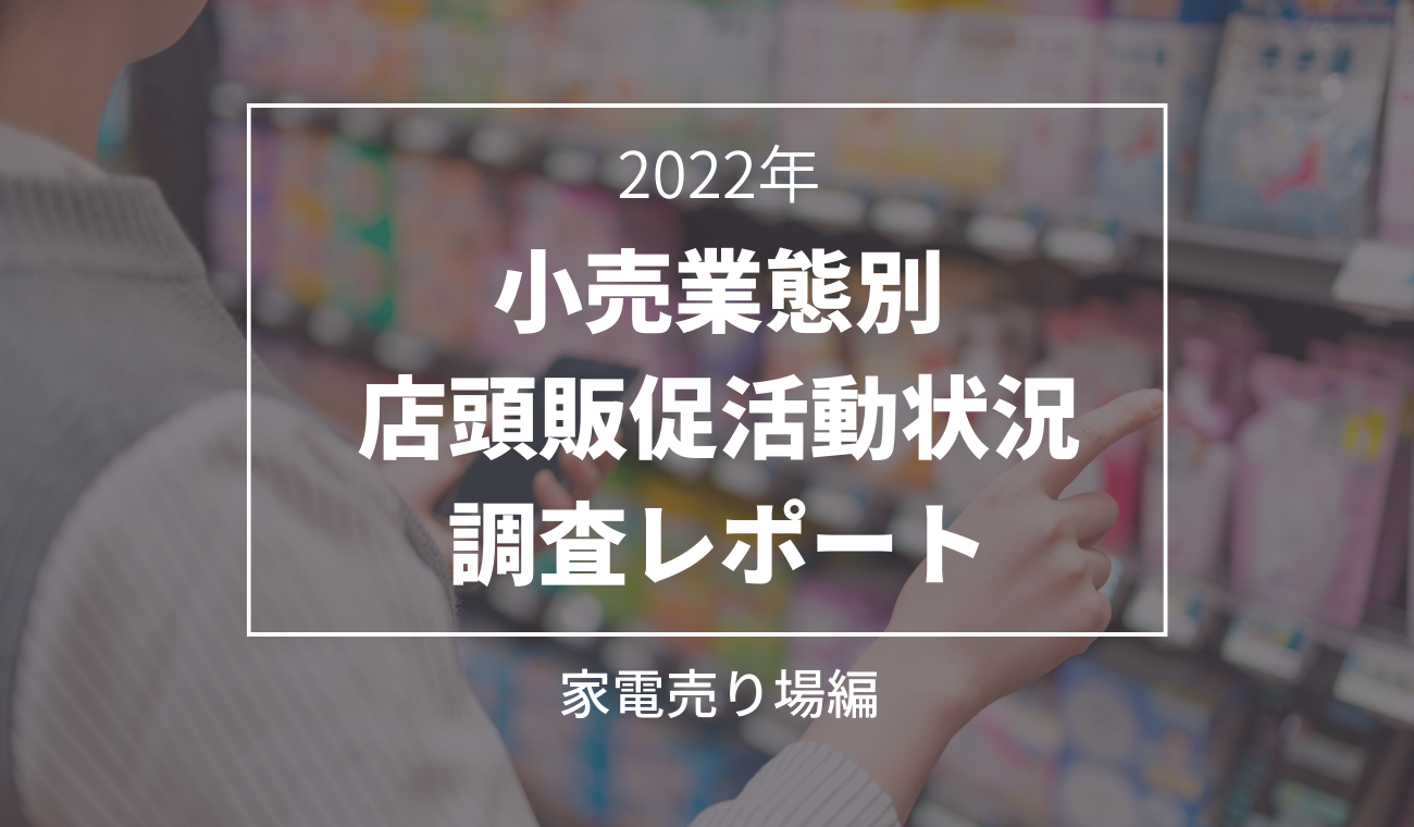 【小売業態別】家電売り場の店頭販促活動に関する調査レポート2022
