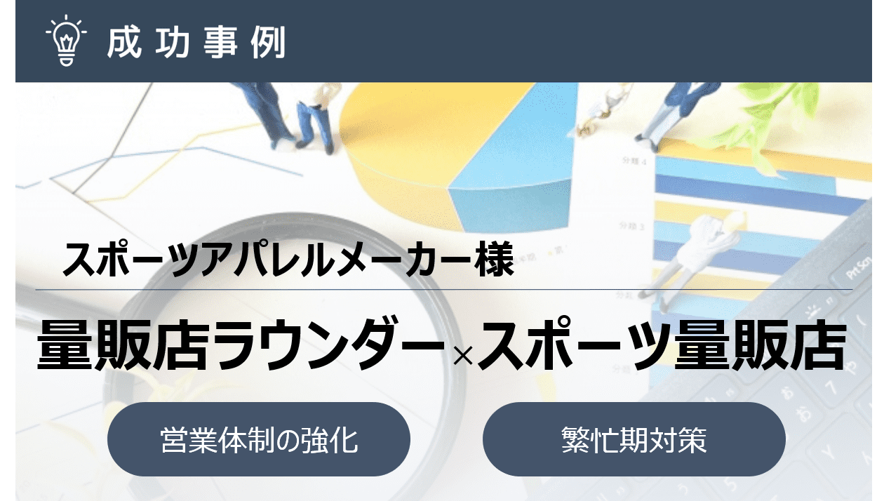 ピークシーズン限定の定期ラウンドで店頭露出の最大…