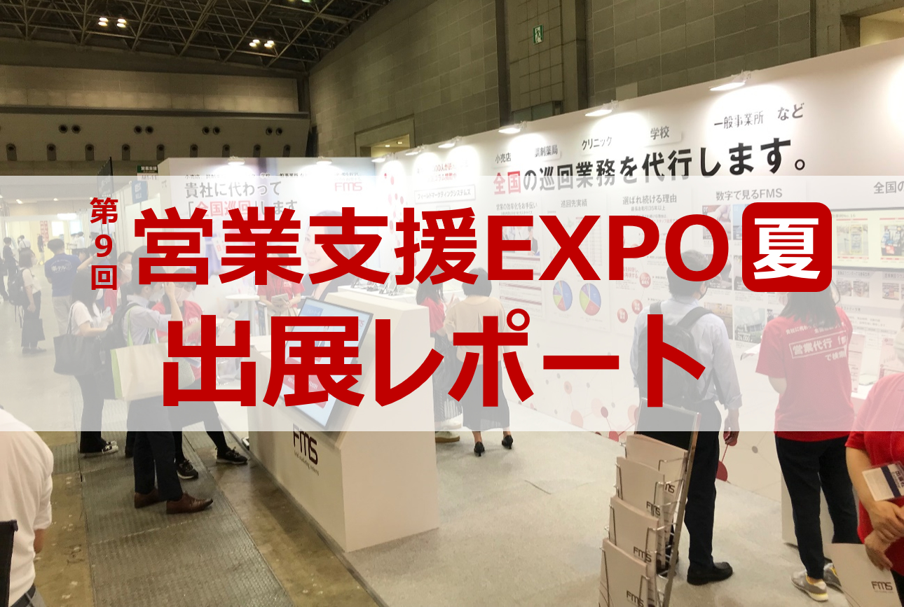 2022年7月営業支援EXPO出展レポート