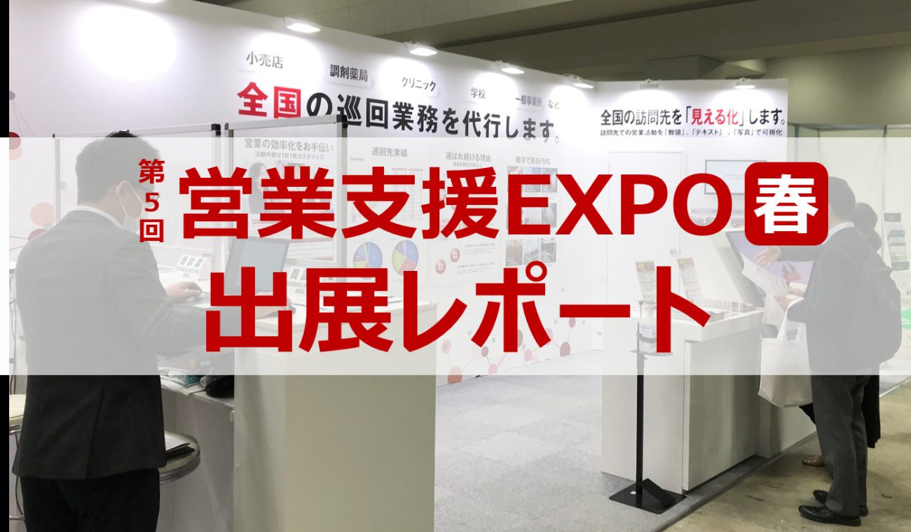 2022年4月営業支援EXPO出展レポート
