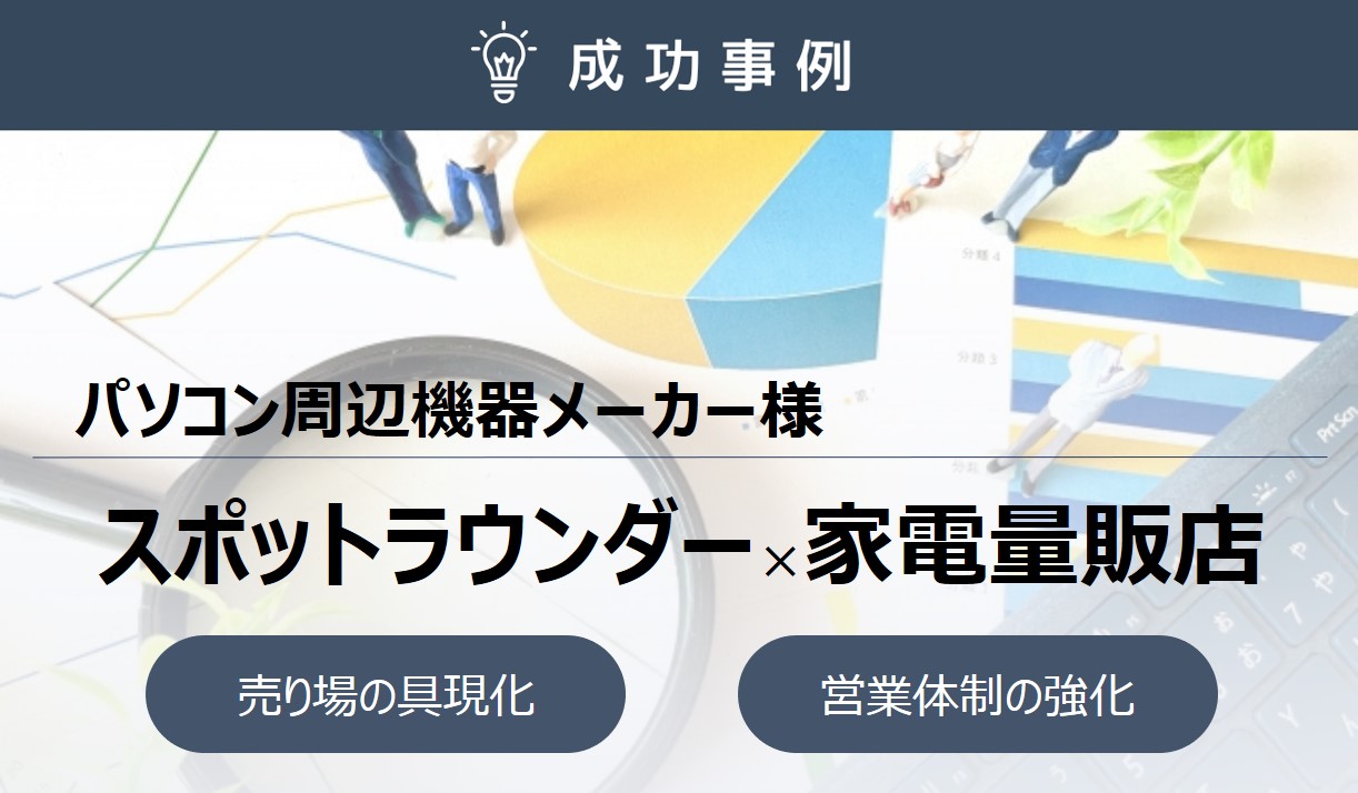 300店強の家電量販店を２週間で巡回！既存ラウン…