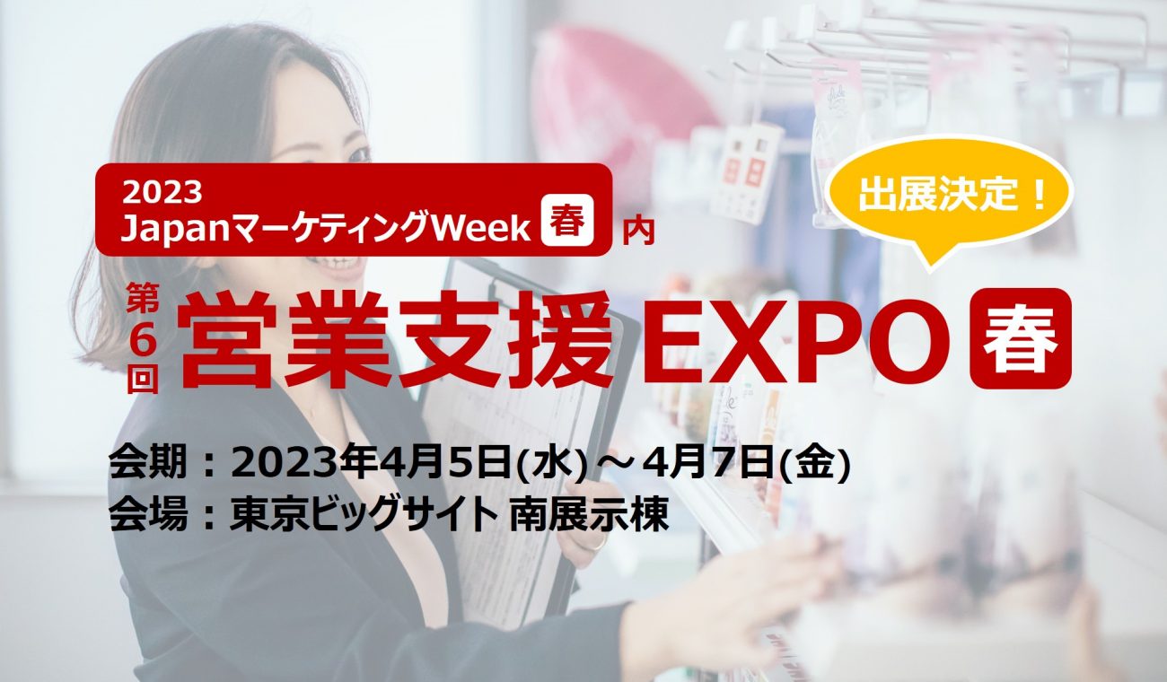 【終了しました】第6回営業支援EXPO [春]に出展します｜2023年4月5日(水)～7日(金)