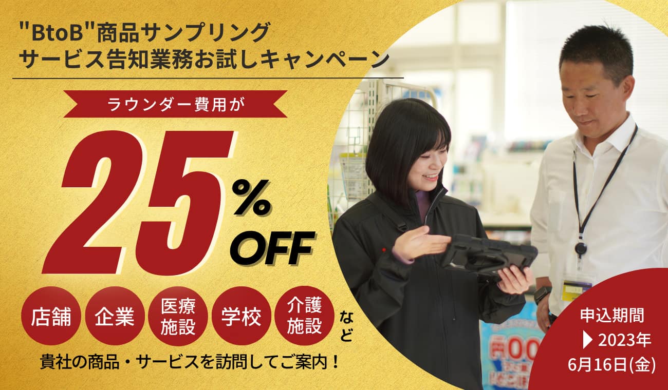 ラウンダー費用25％OFF！”BtoB”商品サンプリング・サービス告知業務 お試しキャンペーン