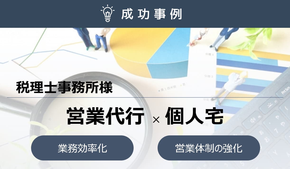 対面率40％！費用対効果の高い営業活動を可能にし…