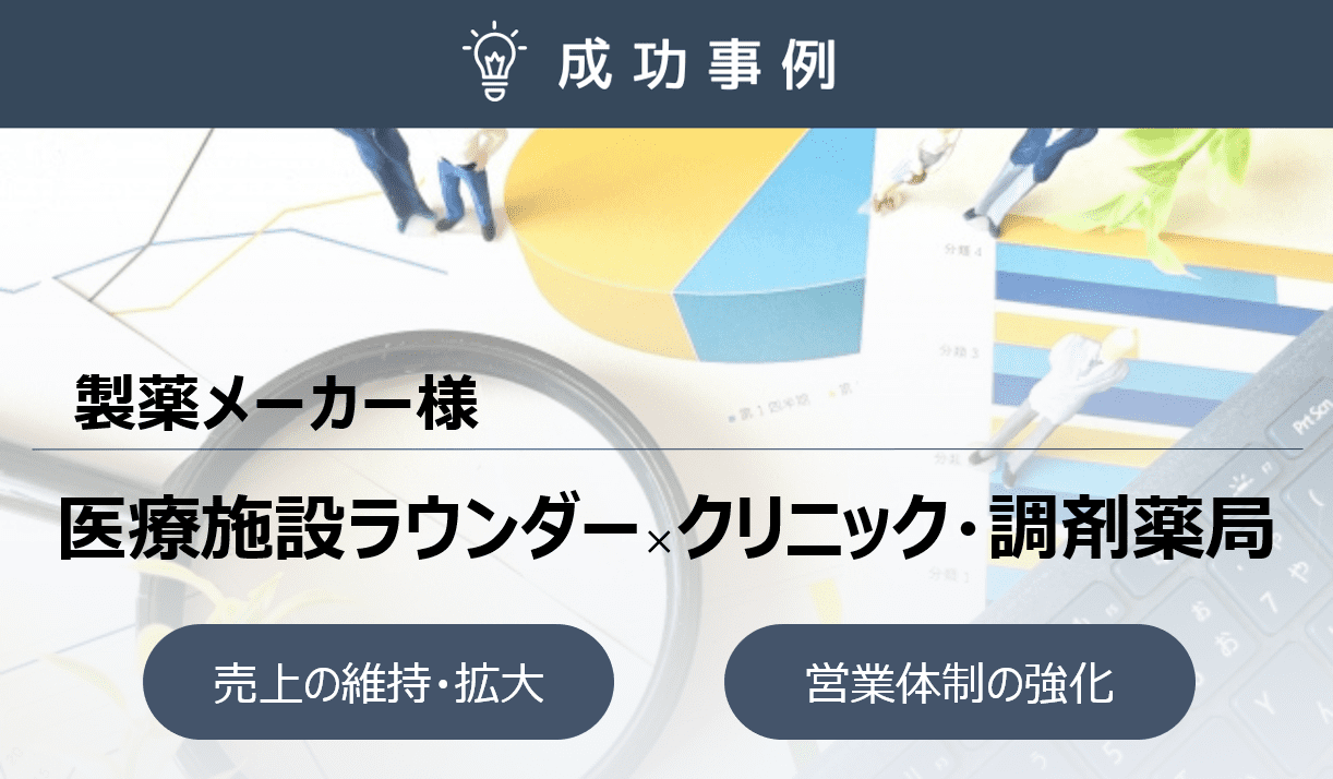 業務分業によりMRの１/3のコストで採用率8％UPを実現！医療施設専門ラウンダー組織化のポイントとは？