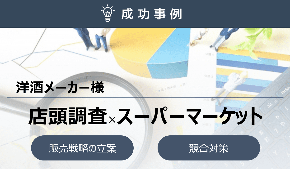 店頭調査で見えた競合他社との差別化ポイント！新規販売戦略への転換に成功