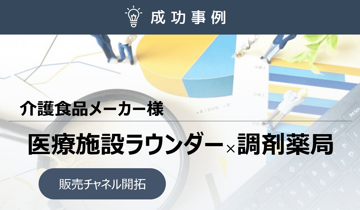 クリニック・調剤薬局を新規販売チャネルとして開拓！取り扱い施設数30％増に成功