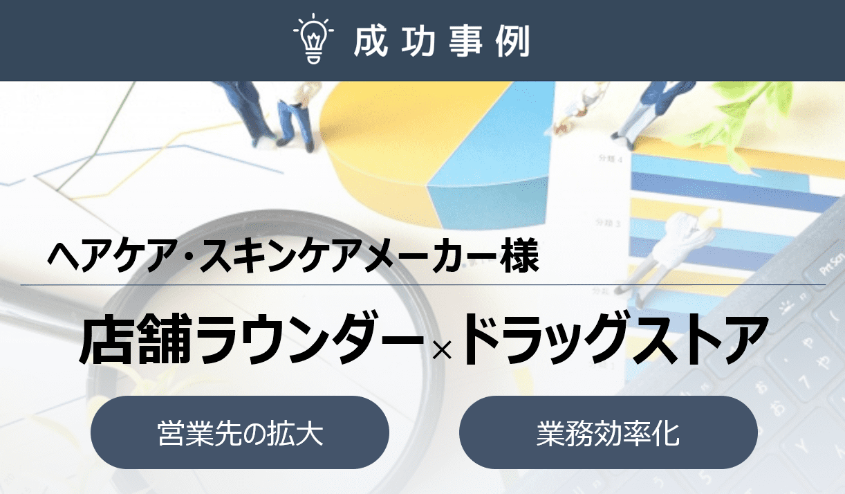 アウトソーシングvs直雇用！直雇用ラウンダーと同等の実績を確保＆アウトソーシングメリットの最大化を実現