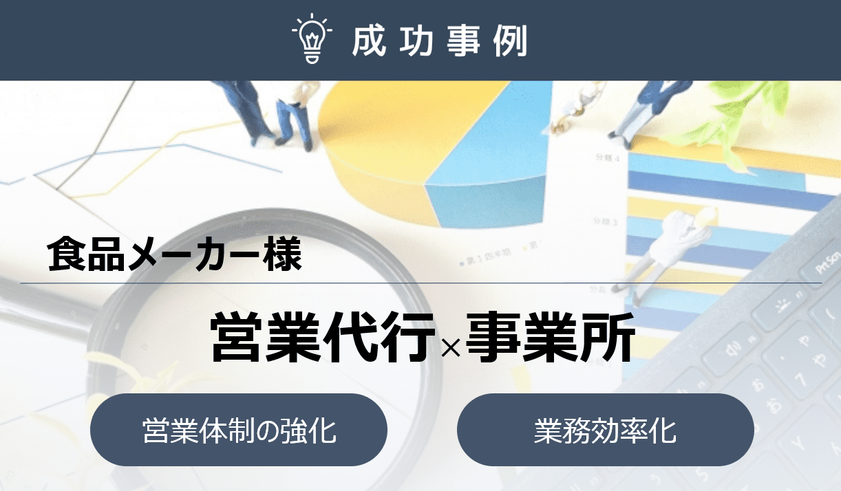 オフィス、学校、病院、飲食店など多岐にわたる施設を巡回する営業代行組織の構築に成功