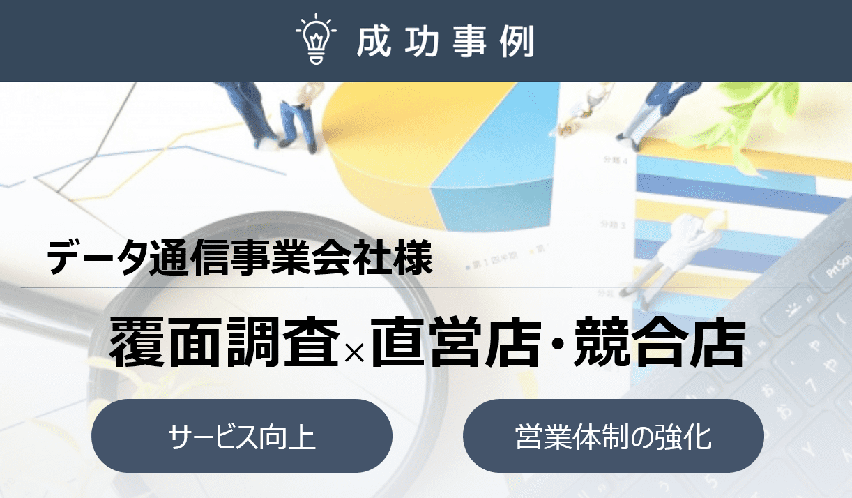 全国の直営店・競合店を定期的に覆面調査！個店別の接客品質向上に成功