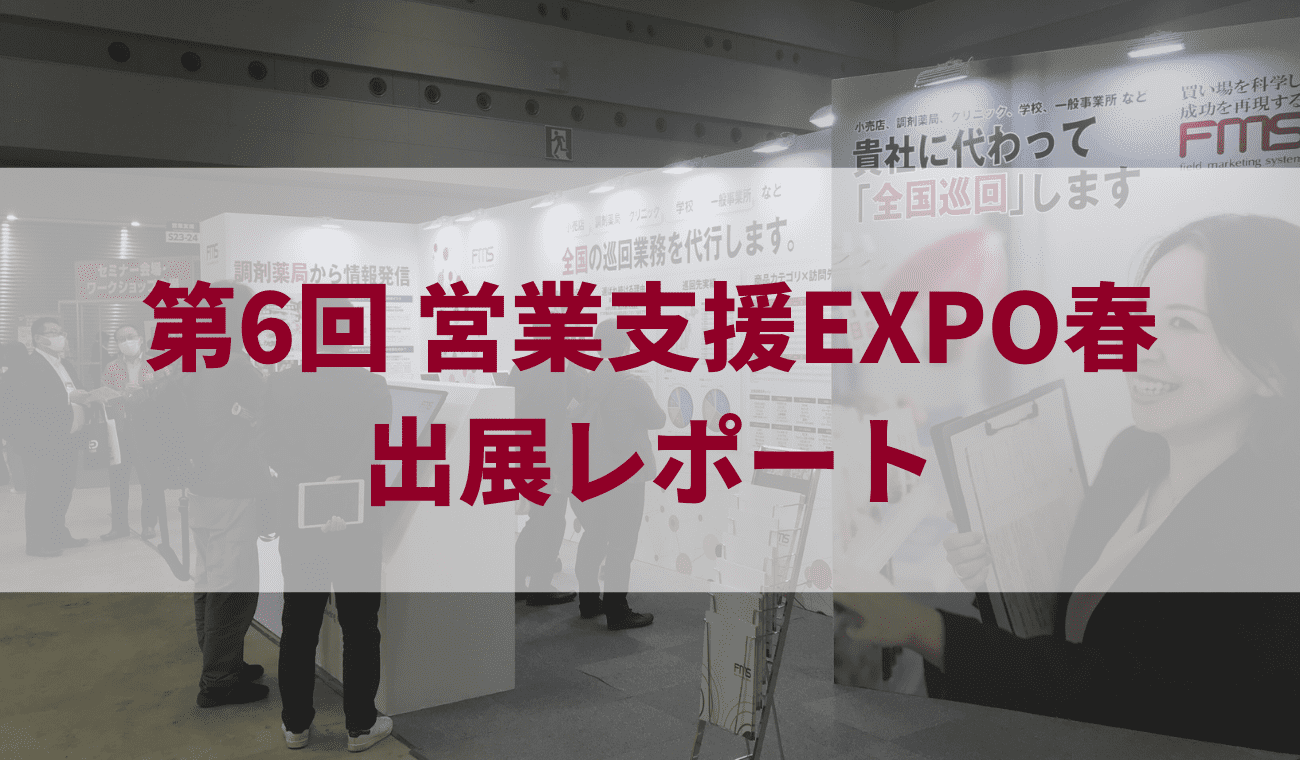 2023年4月 第6回営業支援EXPO [春] 出展レポート