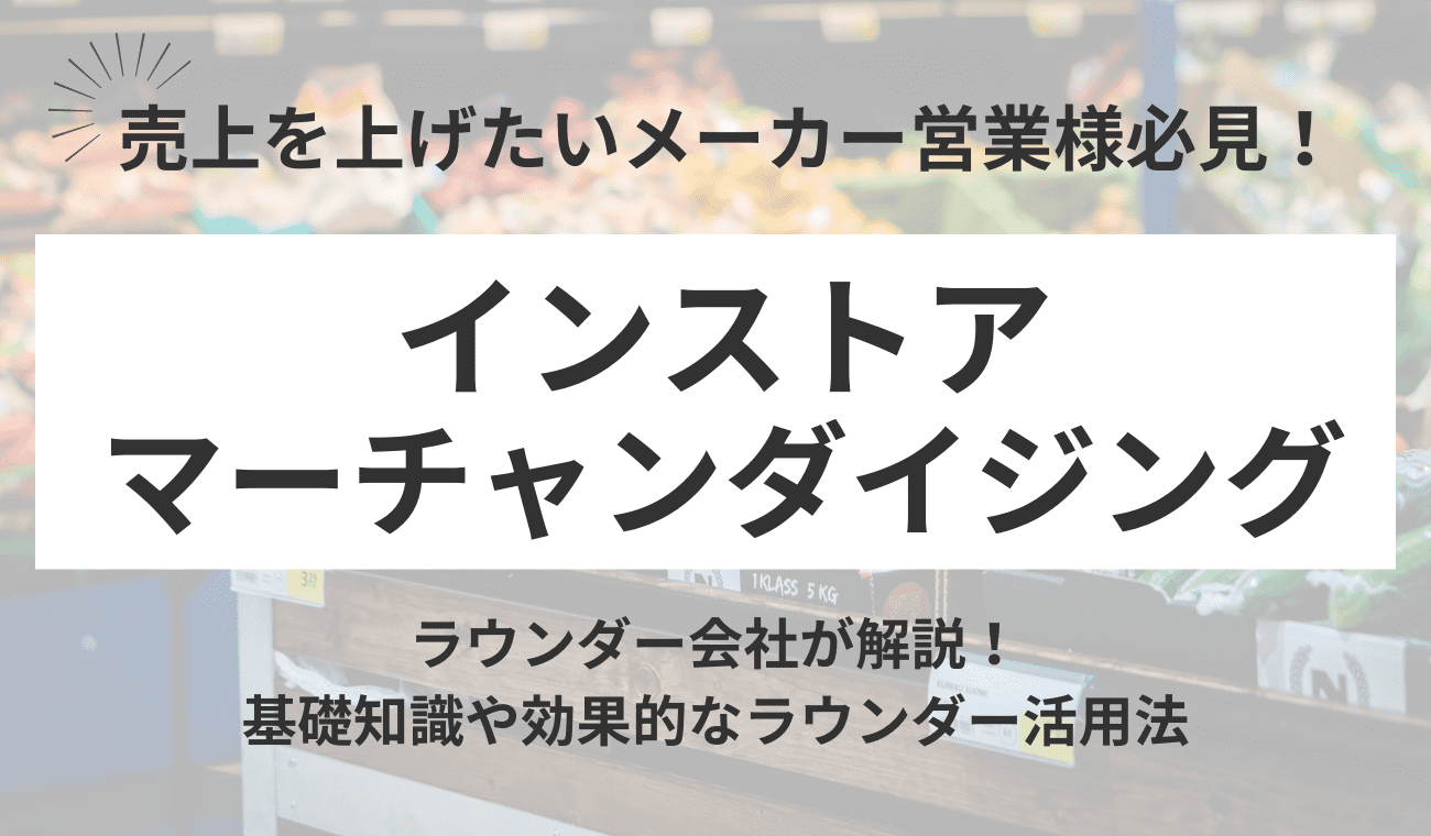 基礎から分かるインストアマーチャンダイジング｜成功に導く3つのポイントや効果的なラウンダーの活用例を解説