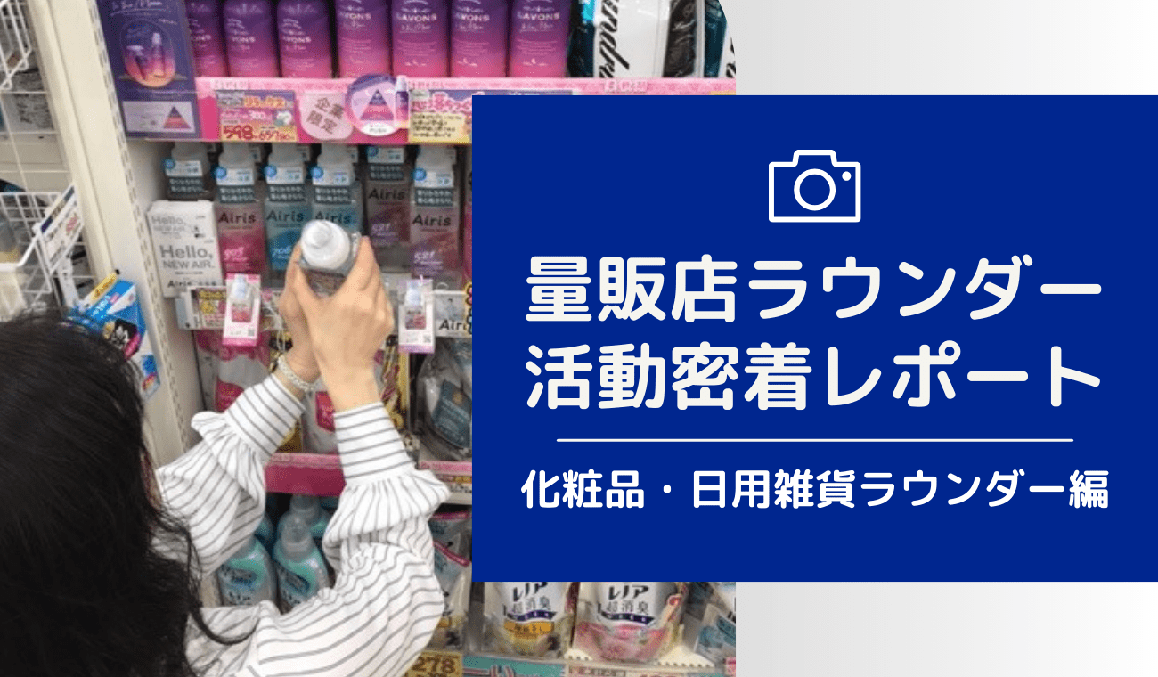 店舗ラウンダー活動密着レポート[商材：化粧品・トイレタリー・日用雑貨]