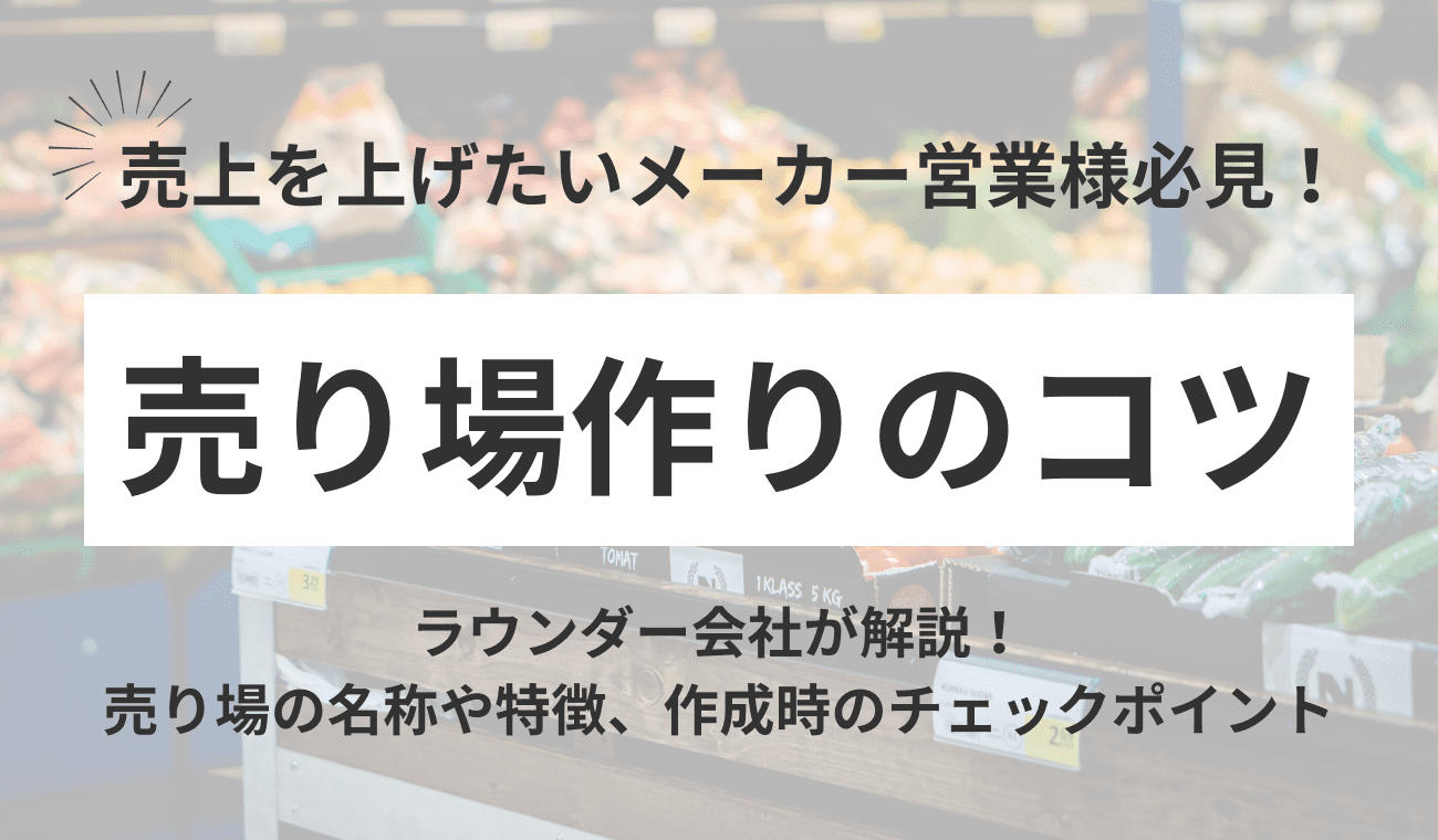 売り場作りのコツとは？各売り場の特徴やメーカーが行うべきポイントをご紹介