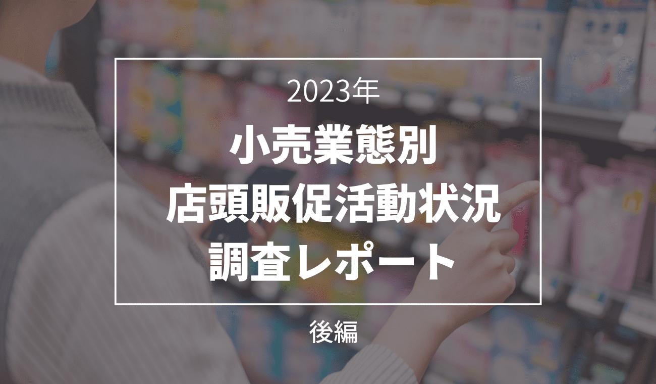 【小売業態別】売り場の店頭販促活動に関する調査レポート2023|後編