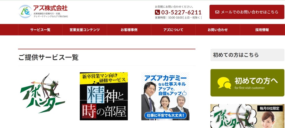 営業代行企業（アズ株式会社）