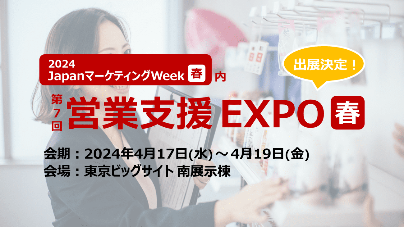 第７回営業支援EXPO [春]に出展します｜2024年4月17日(水)～19日(金)