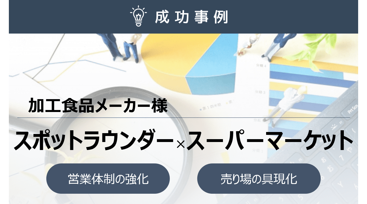 クロスMDで売上2倍！販促企画を店頭で実現するスポットラウンダー活用事例