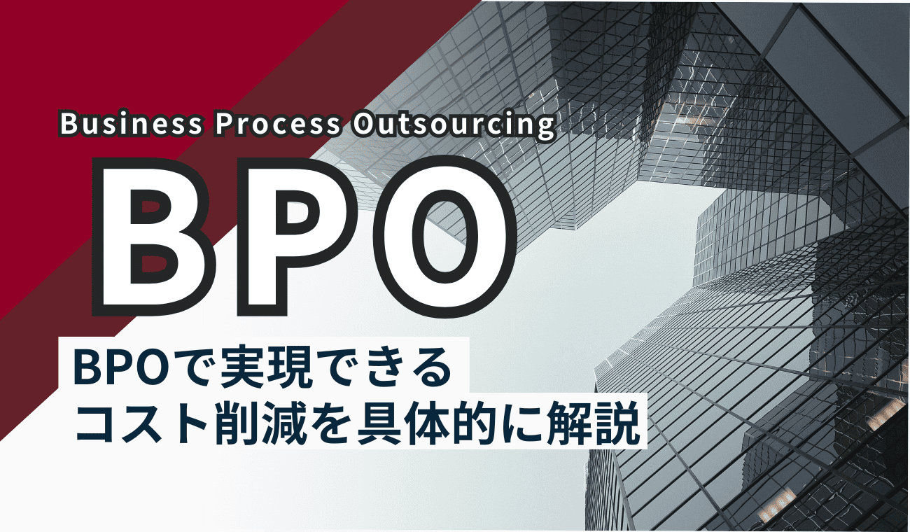BPOで実現するコスト削減|長期的・短期的コストから営業経費まで削減が可能