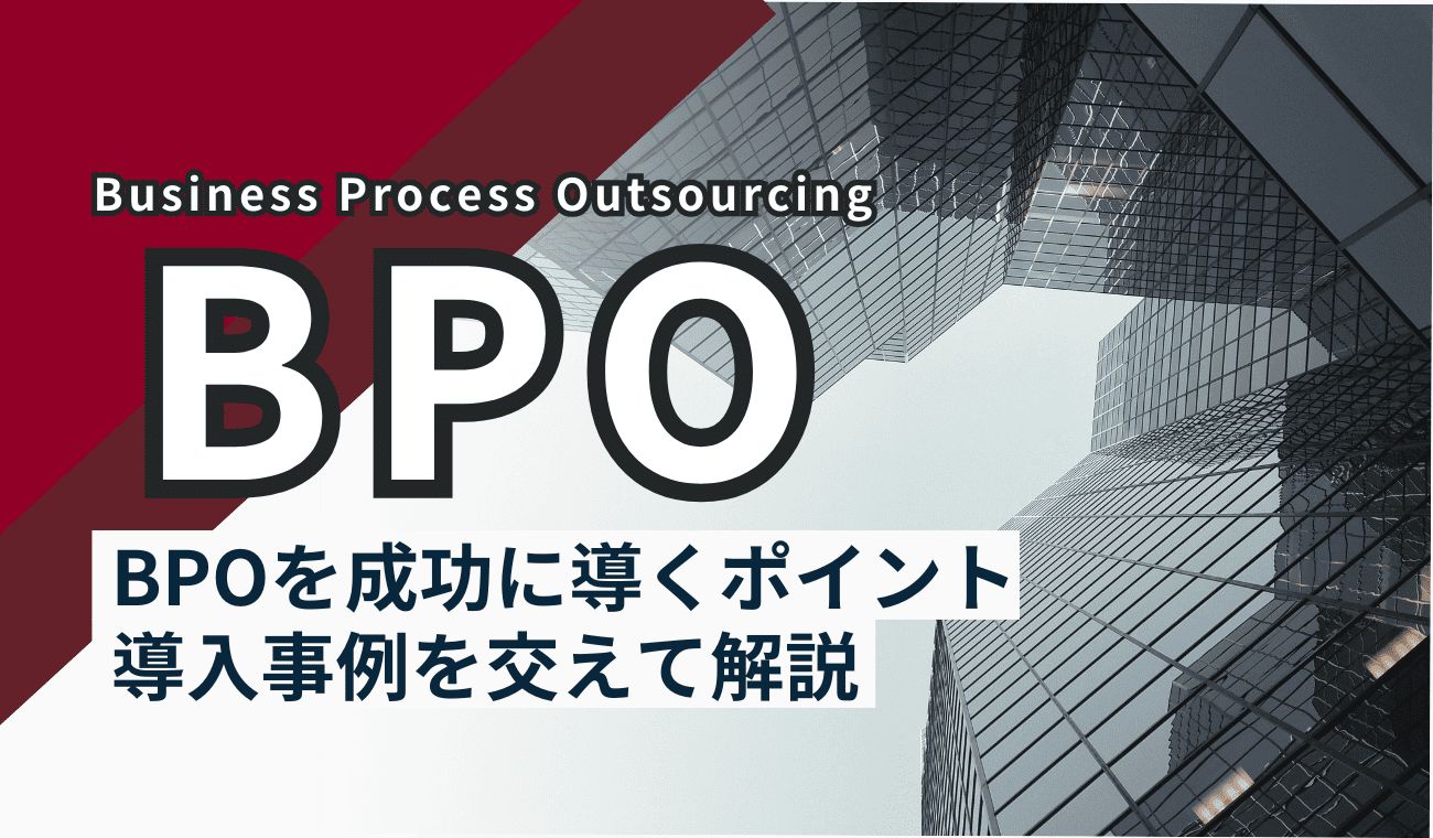 BPOを成功させるポイントとは？導入事例をもとに具体的に解説