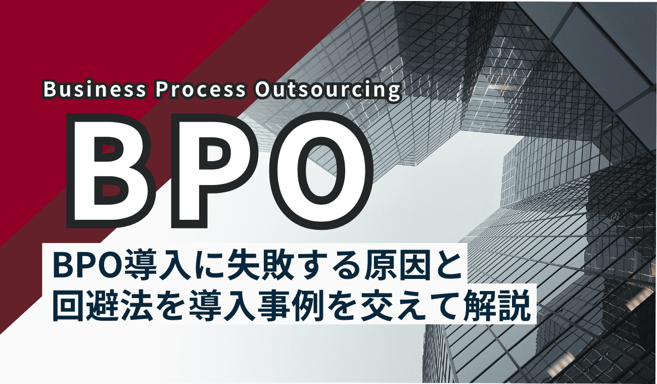 営業部門でのBPO(アウトソーシング)導入の失敗要因と回避策|実例を交えて解説