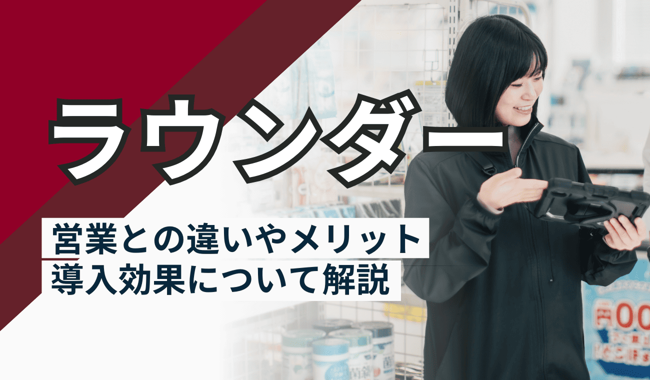 ラウンダーとは？営業との違いやメリット、導入事例…