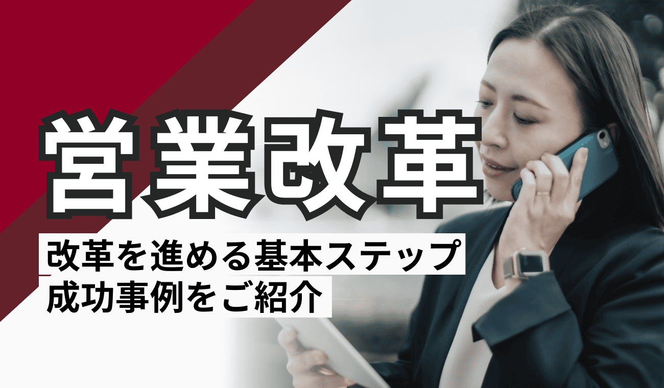 営業改革とは?進めるための基本ステップから成功事例まで紹介