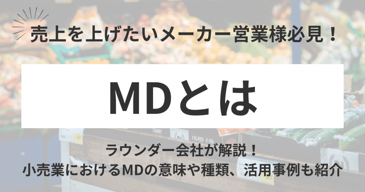 マーチャンダイジング（MD）とは？小売業における意味や種類、成功事例