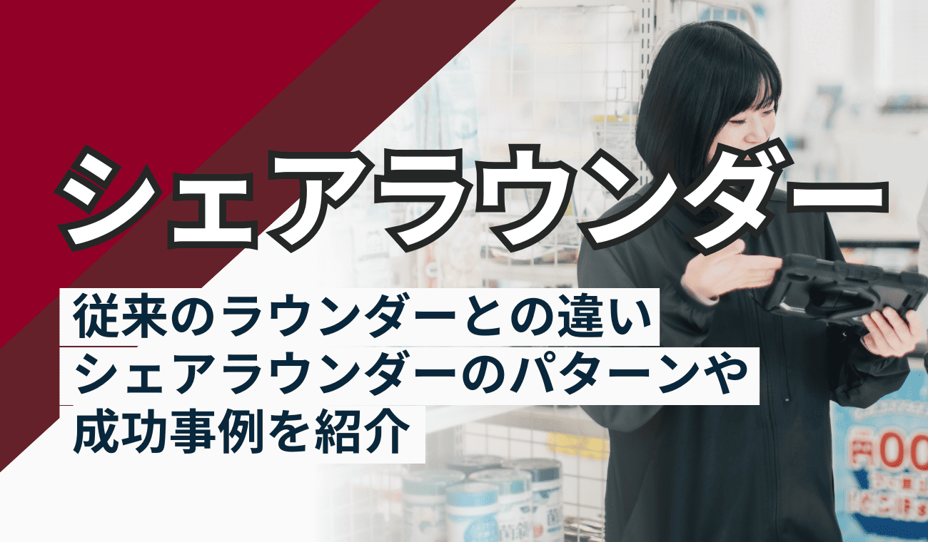 業界注目のシェアラウンダーとは? シェアラウンド実績30年超の当社が事例を交え徹底解説