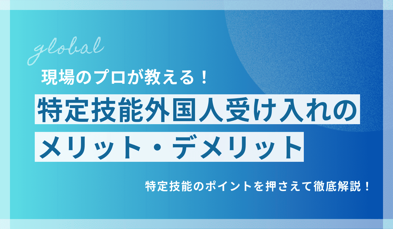 特定技能外国人受け入れのメリットとデメリット