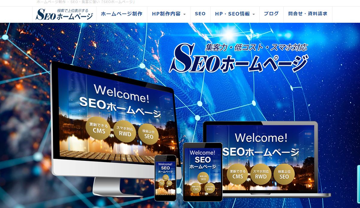 SEOホームページ