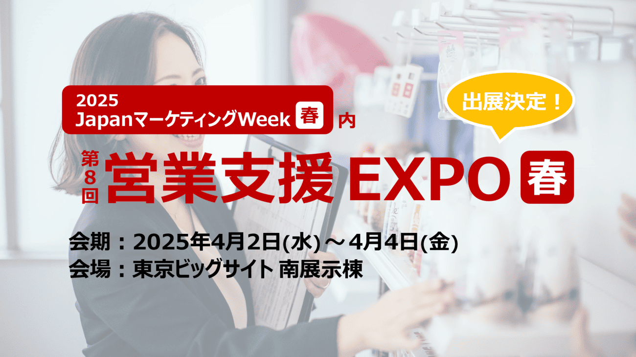 第８回営業支援EXPO [春]に出展します｜20…