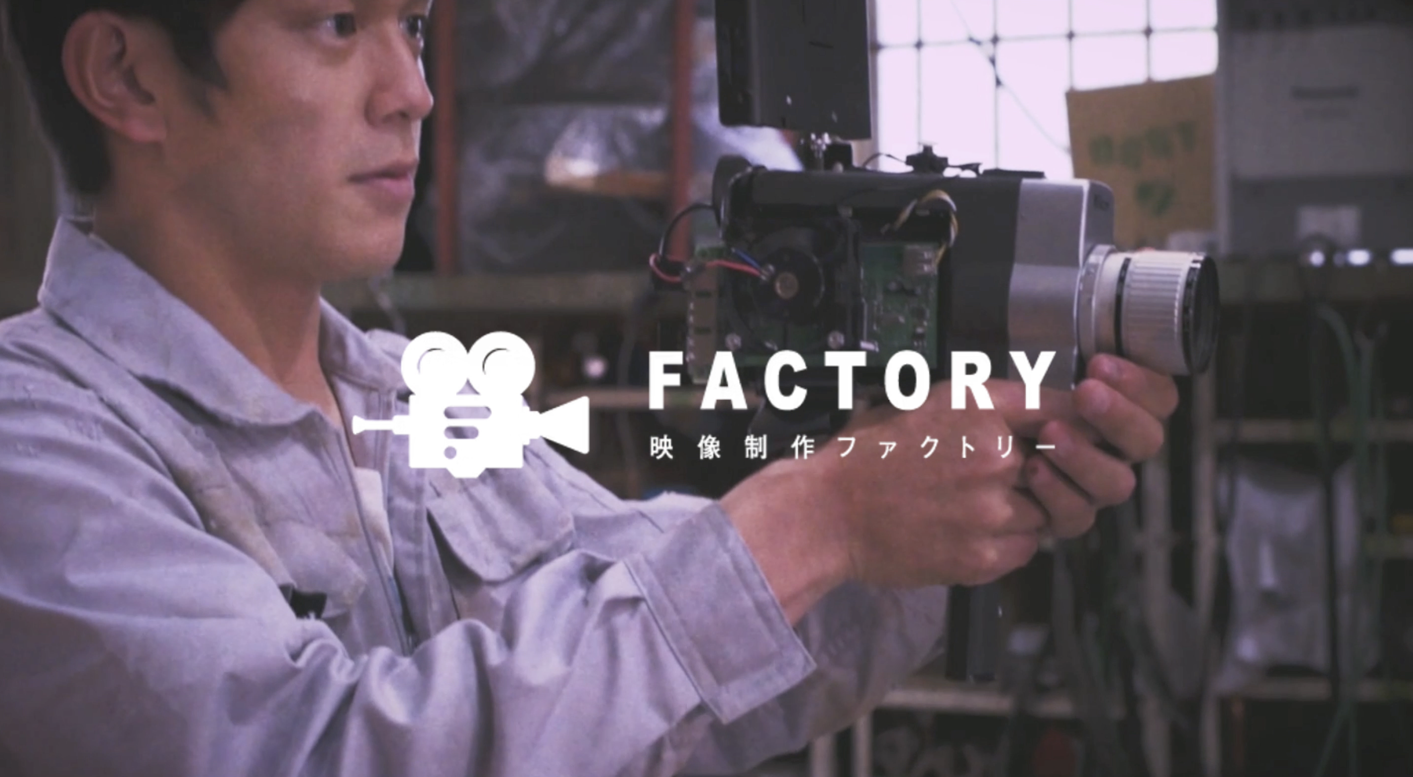 株式会社ファクトリー