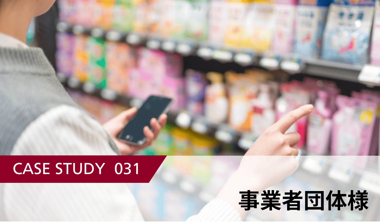 年２回の店頭調査を10年継続。市場に合わせたマーケティングプラン構築に成功