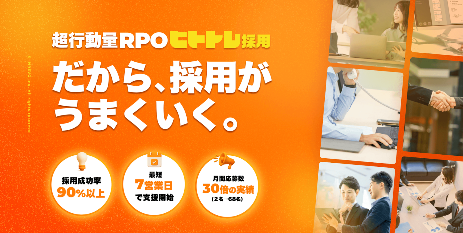 ヒトトレ採用｜株式会社INREVO