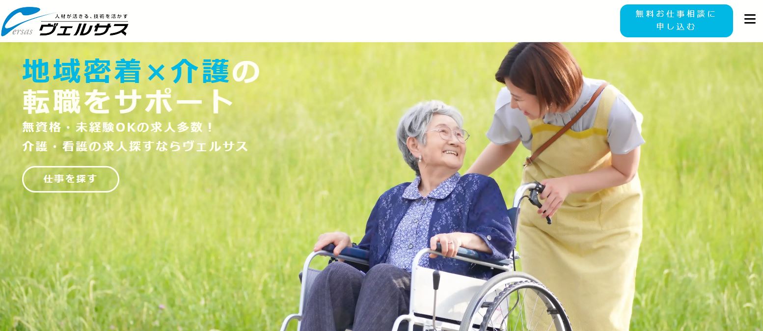 ヴェルサス福祉の介護求人情報