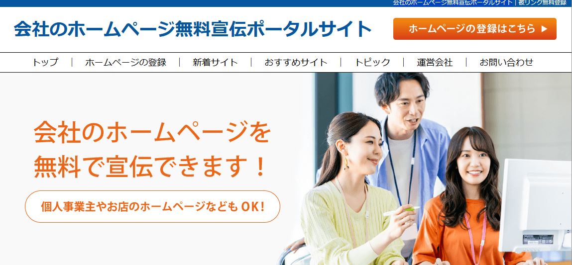 会社のホームページ無料宣伝ポータルサイト