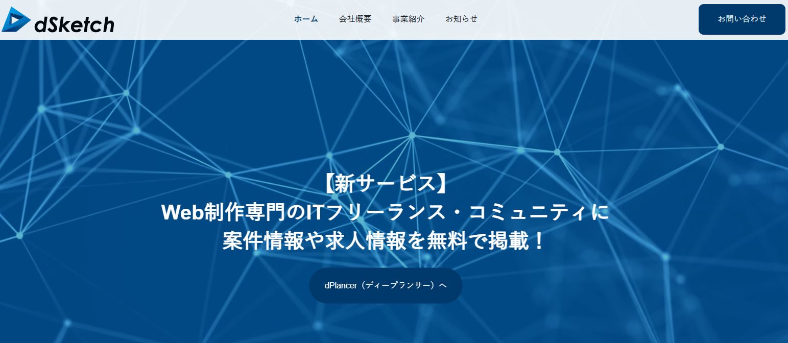 株式会社ディースケッチ