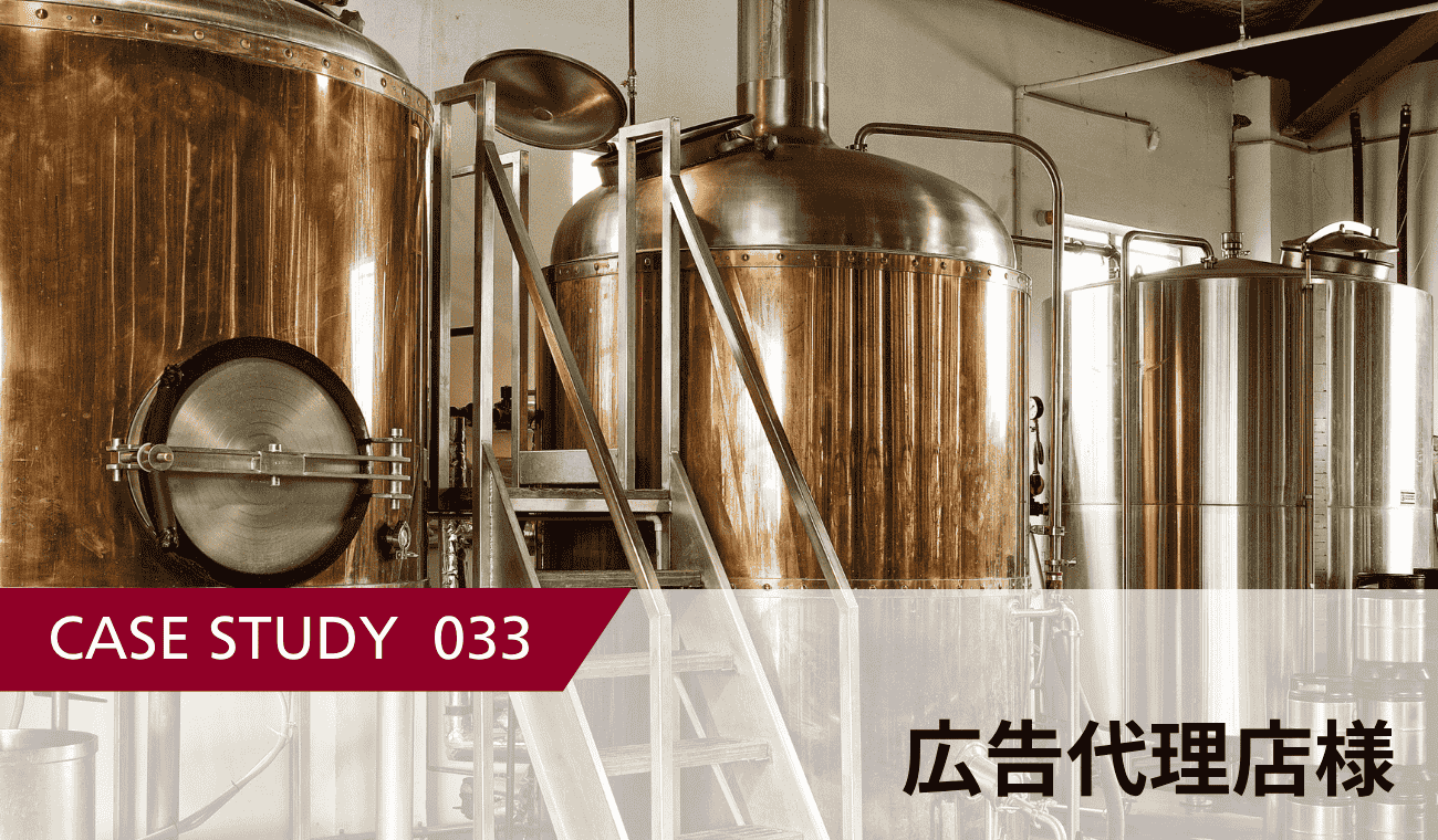 調査からサービス案内まで一気通貫対応！醸造所全国200店舗訪問した営業支援事例