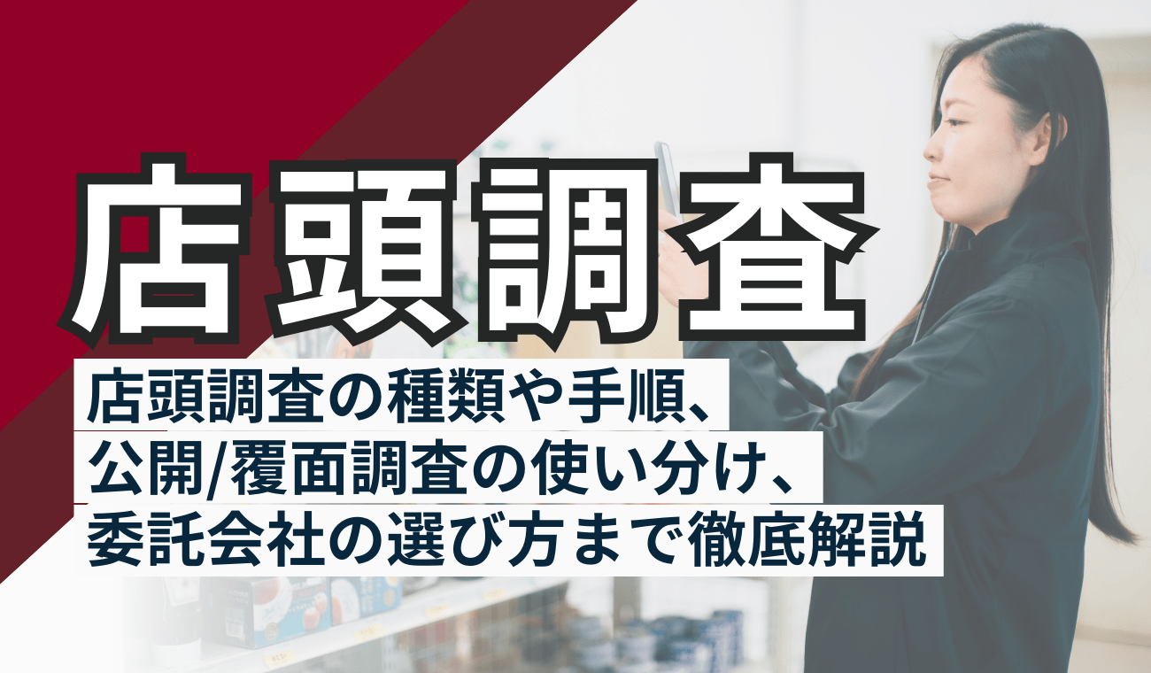 店頭調査とは?調査の種類や手順、委託会社の選び方まで徹底解説