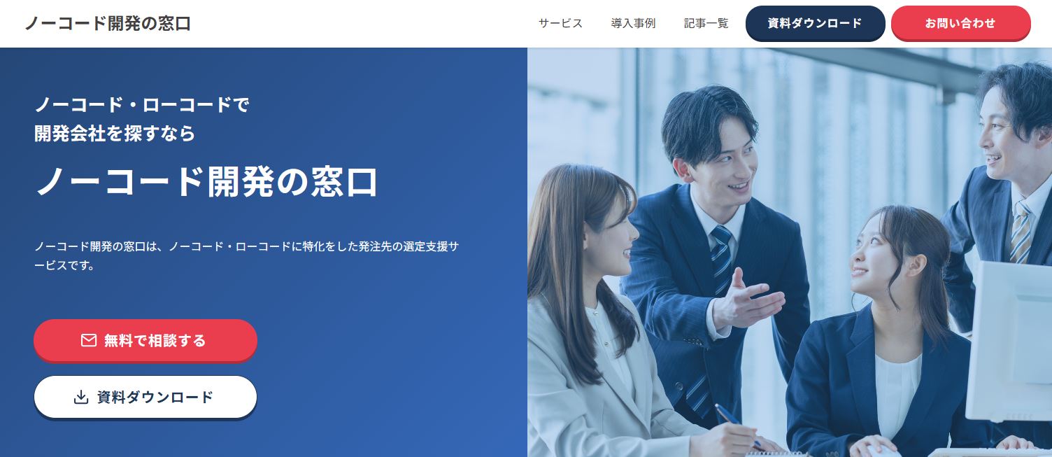 ノーコード開発の窓口