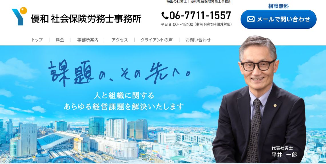 優和社会保険労務士事務所